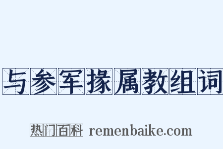 与参军掾属教组词是什么意思的图片